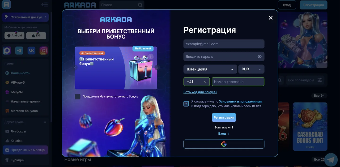 Форма регистрации Arkada Casino: вход через email, телефон или Google, поле для промокода